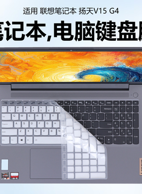 迷它适用于联想扬天V15 G4键盘膜G5笔记本键盘保护膜透明按键套凹凸防尘罩防水垫全覆盖配件15.6英寸屏幕贴膜