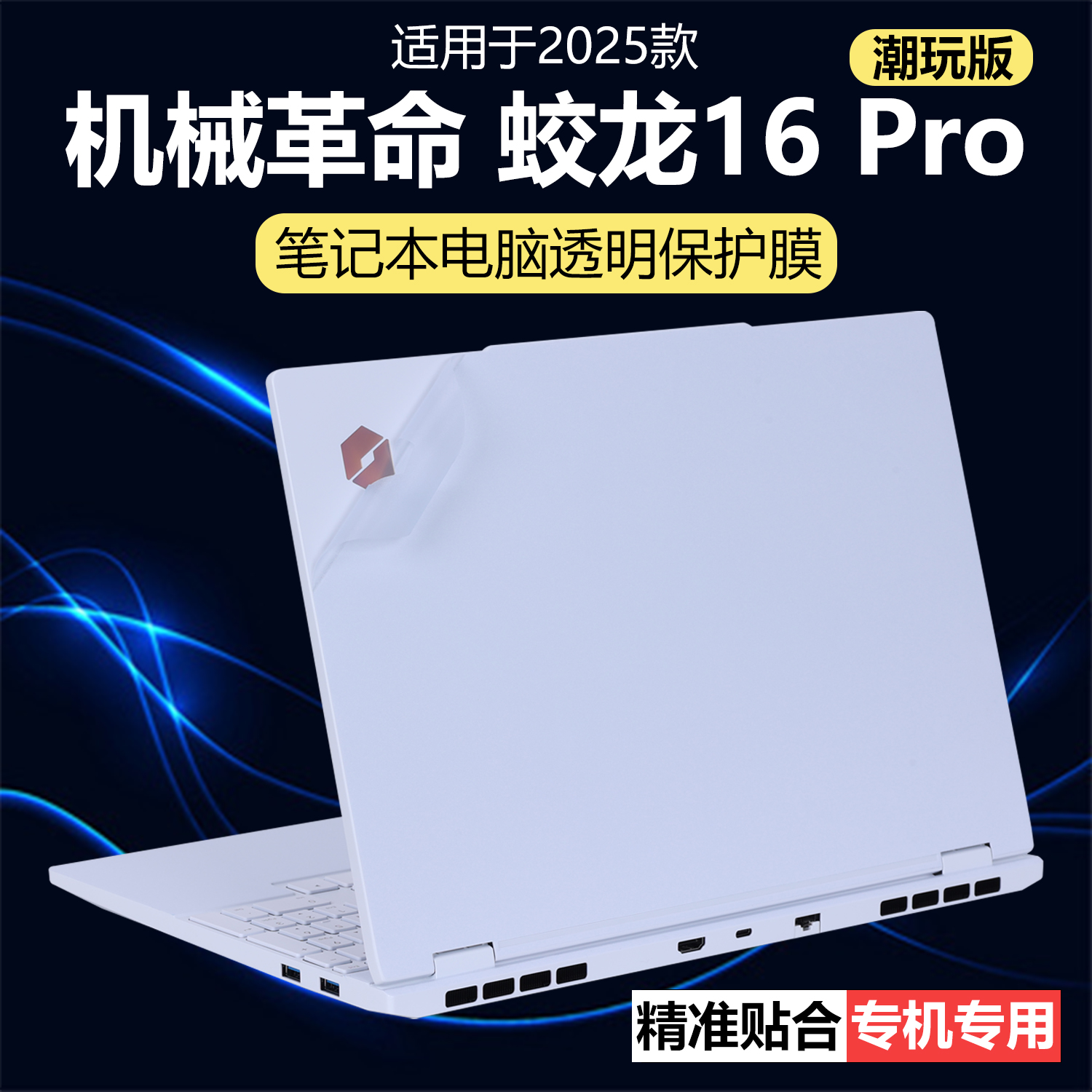 迷它适用机械革命蛟龙16 Pro外壳保护膜极光X潮玩版笔记本电脑贴纸翼龙X透明星光磨砂机身防刮耐磨全覆盖全套