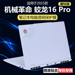 迷它适用机械革命蛟龙16 笔记本电脑贴纸翼龙X透明星光磨砂机身防刮耐磨全覆盖全套 Pro外壳保护膜极光X潮玩版