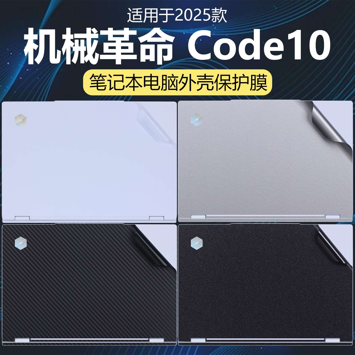 迷它适用机械革命Code10外壳保护膜酷睿Ultra笔记本电脑贴纸AI透明星光磨砂机身防刮耐磨全覆盖15.3英寸屏幕