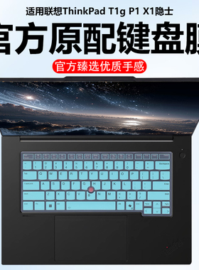 迷它适用联想ThinkPad T1g键盘膜2025款P1隐士笔记本保护膜AI元启版电脑Gen8防尘罩工作站7防水垫6透明静音套