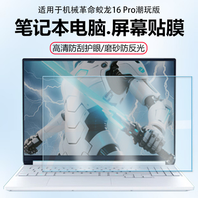 迷它适用机械革命蛟龙16Pro潮玩版笔记本屏幕膜2025电脑屏幕保护膜AMD锐龙高清防刮16寸游戏本磨砂防反光贴膜