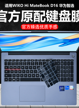 迷它适用WIKO Hi MateBookD16键盘膜唯科NICI-16保护壳华为智选NICG-32笔记本键盘保护套K560电脑防尘罩按键