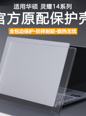 适用华硕灵耀14电脑保护壳UX3405C笔记本保护套14英寸UM3406K防摔防磕碰全包机身罩UX3405M水晶透明全覆盖套