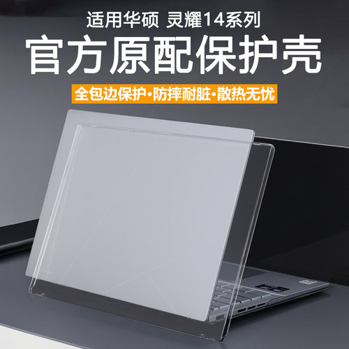 适用华硕灵耀14电脑保护壳UX3405C笔记本保护套14英寸UM3406K防摔防磕碰全包机身罩UX3405M水晶透明全覆盖套