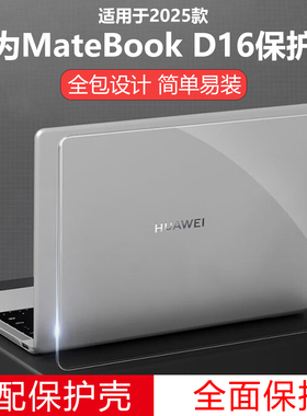 迷它适用华为MateBookD16电脑保护壳2025款D14SE笔记本透明套MCLG-16/08防摔套水晶磨砂全包机身防刮耐磨覆盖