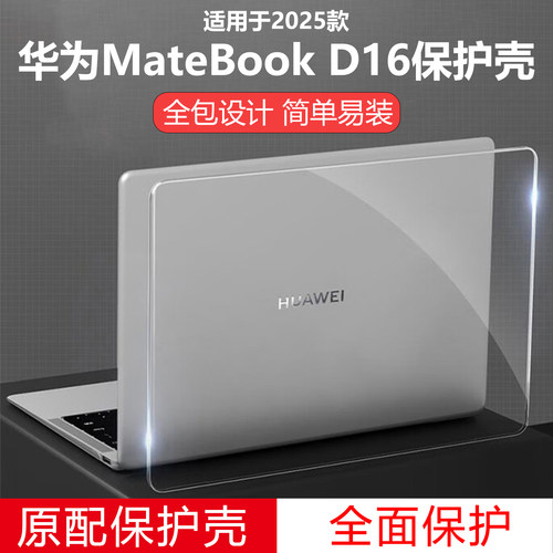 迷它适用华为MateBookD16电脑保护壳2025款D14SE笔记本透明套MCLG-16/08防摔套水晶磨砂全包机身防刮耐磨覆盖