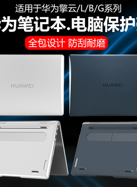 迷它适用华为MateBook B3-520笔记本保护壳擎云L420电脑保护套B7-420水晶透明G740机身全包壳全覆盖防防摔套