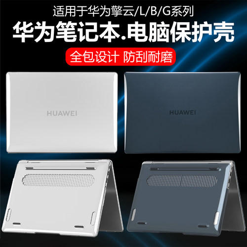 迷它适用华为MateBook B3-520笔记本保护壳擎云L420电脑保护套B7-420水晶透明G740机身全包壳全覆盖防防摔套