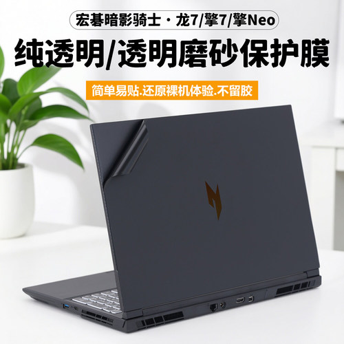 适用2026款宏碁暗影骑士龙7电脑贴纸擎7笔记本贴膜擎Neo纯透明星光磨砂N25JC5/4/3外壳膜N24JA1/C1机身防刮套