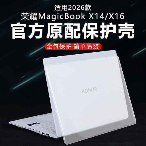 迷它适用2026款荣耀MagicBook X14/X16电脑保护壳FRG-X笔记本防摔套BRG-X透明磨砂机身外壳X14Plus全包防刮套