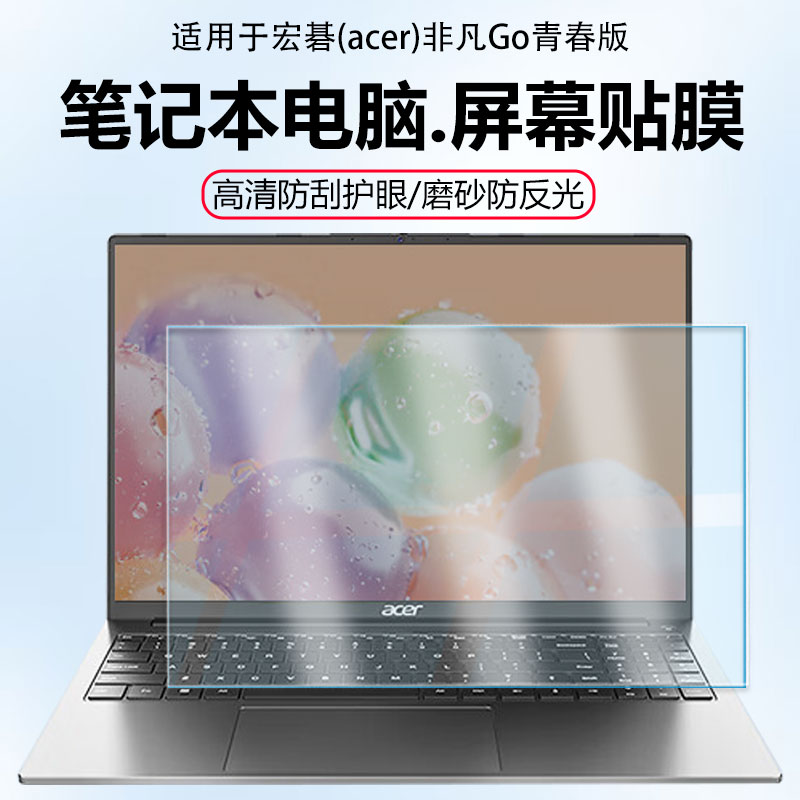 迷它适用宏碁(acer)非凡Go笔记本屏幕膜非凡Pro电脑屏幕保护膜青春版高清防刮N23J5磨砂防反光14英寸AI抗蓝光