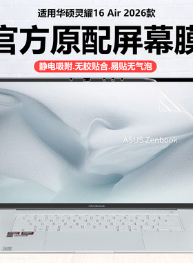 迷它适用2026款华硕灵耀16 Air笔记本屏幕膜UM5606G电脑保护膜AMD锐龙AI高清防刮16英寸磨砂防反光抗蓝光护眼