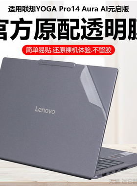 迷它适用联想YOGA Pro14 Aura外壳保护膜2025款yoga pro16s笔记本电脑贴纸AI元启版纯透明星光磨砂机身防刮贴