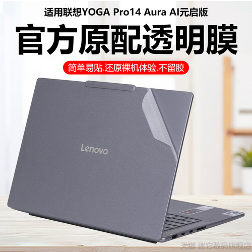 迷它适用联想YOGA Pro14 Aura外壳保护膜2025款yoga pro16s笔记本电脑贴纸AI元启版纯透明星光磨砂机身防刮贴