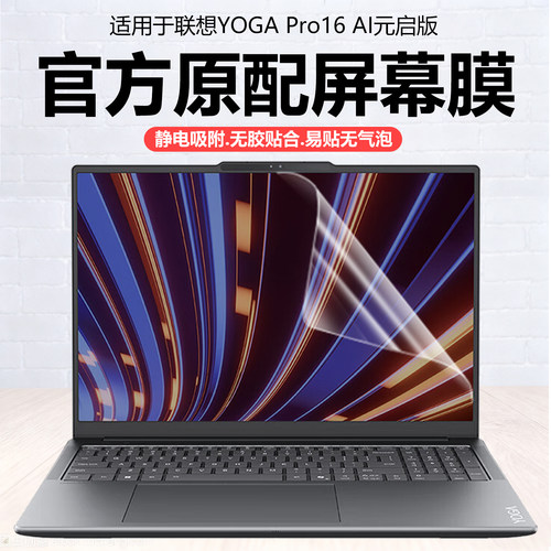迷它适用联想YOGA Pro16 Aura笔记本屏幕膜YOGAPro16IAH10电脑保护膜AI元启高清防刮16英寸磨砂防反光抗蓝光