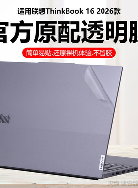 迷它适用2026款联想ThinkBook16外壳保护膜thinkbook16 G9 AHP笔记本电脑贴纸G8+纯透明星光磨砂IRL机身防刮