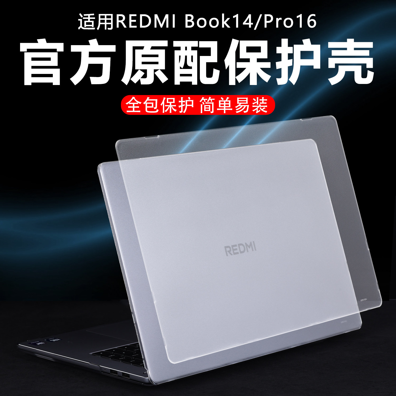 迷它适用小米红米REDMI Book14/Pro16电脑保护壳J7265笔记本外壳A1401透明保护套Z3725全包壳A1601机身防刮摔 - 实物图