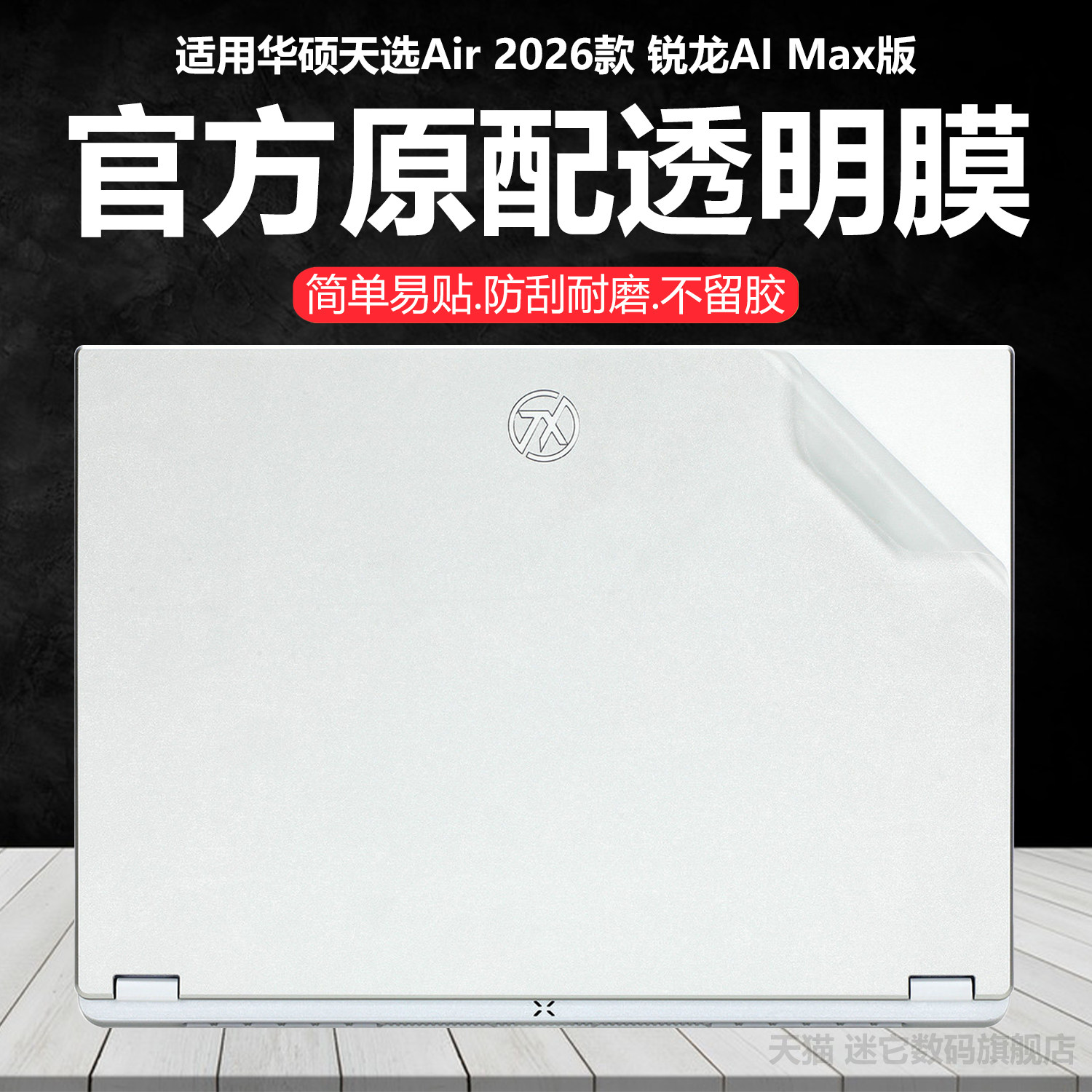 迷它适用2026款华硕天选Air外壳保护膜FA401E笔记本电脑贴纸G锐龙AI Max版纯透明星光磨砂14英寸机身防刮耐磨,3C数码配件,笔记本炫彩贴,淘宝优惠券,粉丝福利购,淘宝优惠卷