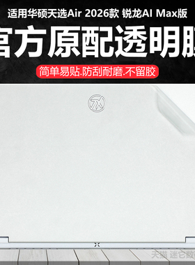 迷它适用2026款华硕天选Air外壳保护膜FA401E笔记本电脑贴纸G锐龙AI Max版纯透明星光磨砂14英寸机身防刮耐磨