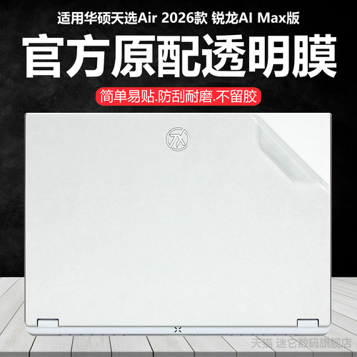 迷它适用2026款华硕天选Air外壳保护膜FA401E笔记本电脑贴纸G锐龙AI Max版纯透明星光磨砂14英寸机身防刮耐磨
