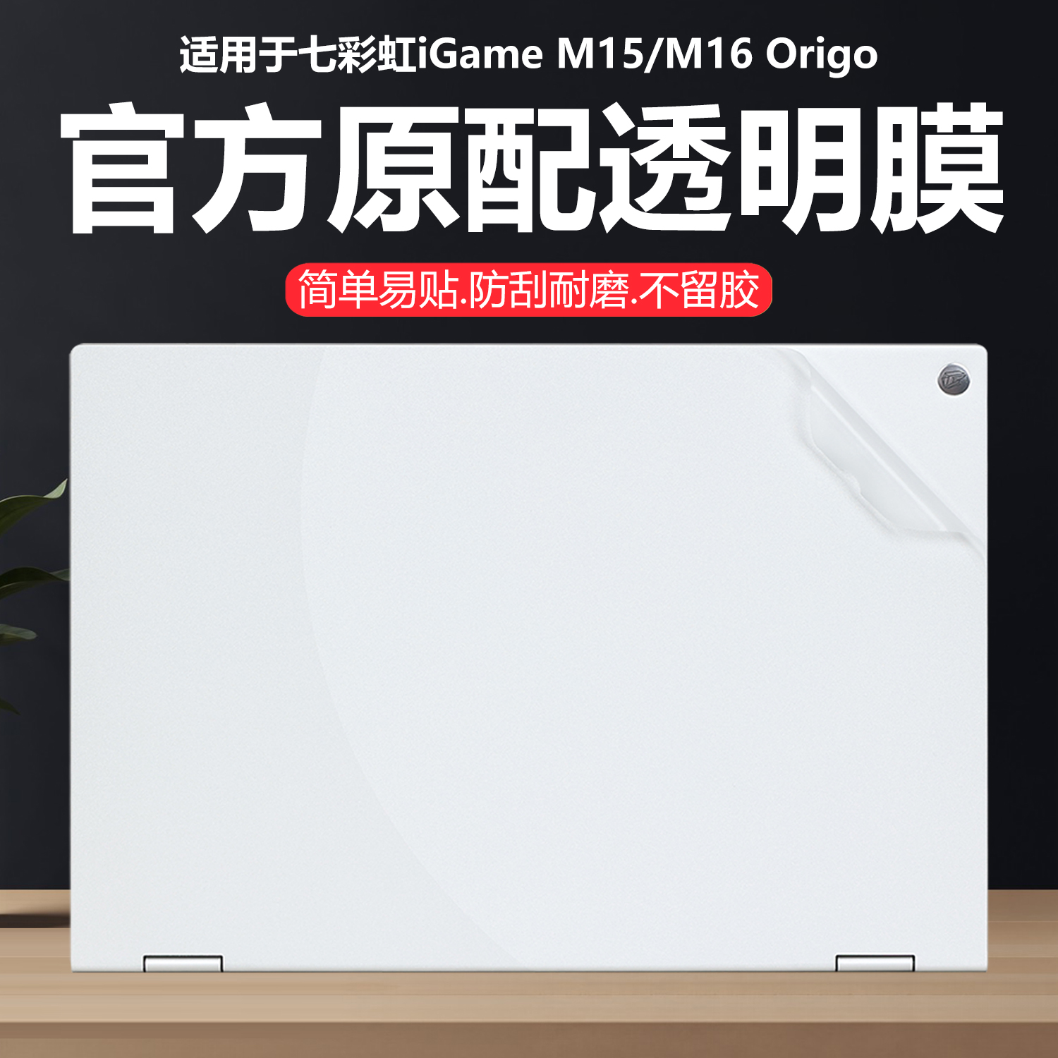迷它适用七彩虹iGame M15笔记本电脑贴纸2025款M16 Origo外壳保护膜将星X16 Pro纯透明星光磨砂G16机身防刮膜