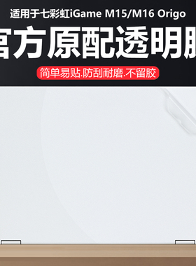 迷它适用七彩虹iGame M15笔记本电脑贴纸2025款M16 Origo外壳保护膜将星X16 Pro纯透明星光磨砂G16机身防刮膜