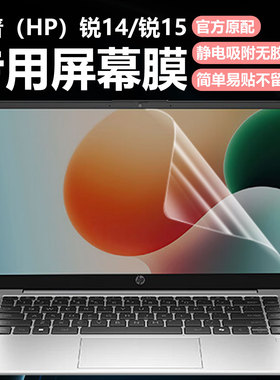 迷它适用惠普锐14笔记本屏幕膜2025款锐15酷睿版电脑屏幕保护膜AMD锐龙高清防刮14英寸磨砂防反光抗蓝光护眼