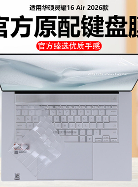 迷它适用2026款华硕灵耀16 Air键盘膜UM5606G笔记本键盘保护膜AMD锐龙AI电脑防尘罩防水垫灵耀14透明静音全套