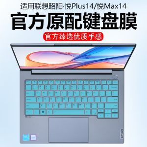 迷它适用联想昭阳·悦Plus14键盘膜悦Max14笔记本键盘保护膜昭阳X7-14电脑防尘罩X5-14防水垫透明按键静音套
