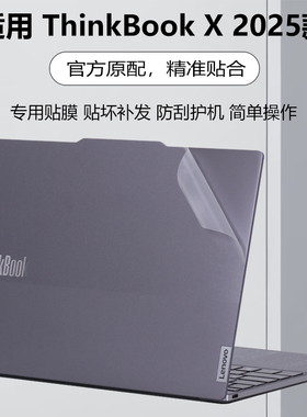 迷它适用2025款联想ThinkBookX外壳贴膜酷睿Ultra二代笔记本电脑贴纸13.5英寸机身外观透明保护膜高清屏幕膜