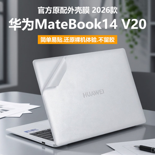 适用2026款华为MateBook 14 V20电脑贴纸FLMH-16/32笔记本外壳膜鸿蒙版保护壳14.2英寸纯透明星光磨砂机身套