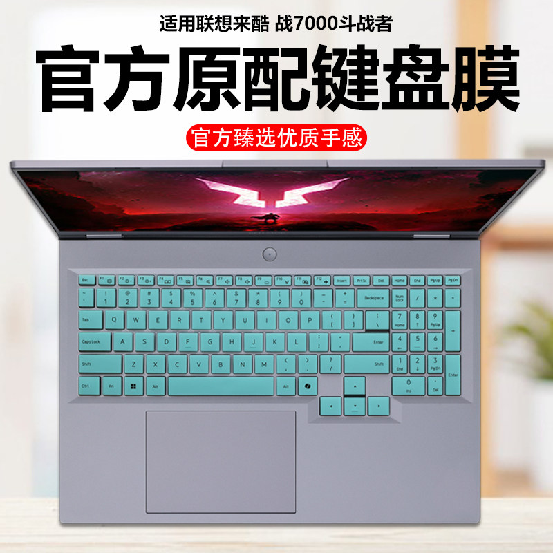 迷它适用联想来酷斗战者战7000键盘膜2025款斗战者N176笔记本键盘保护膜来酷14电脑防尘罩15防水垫透明静音套,3C数码配件,笔记本键盘保护膜,淘宝优惠券,粉丝福利购,淘宝优惠卷