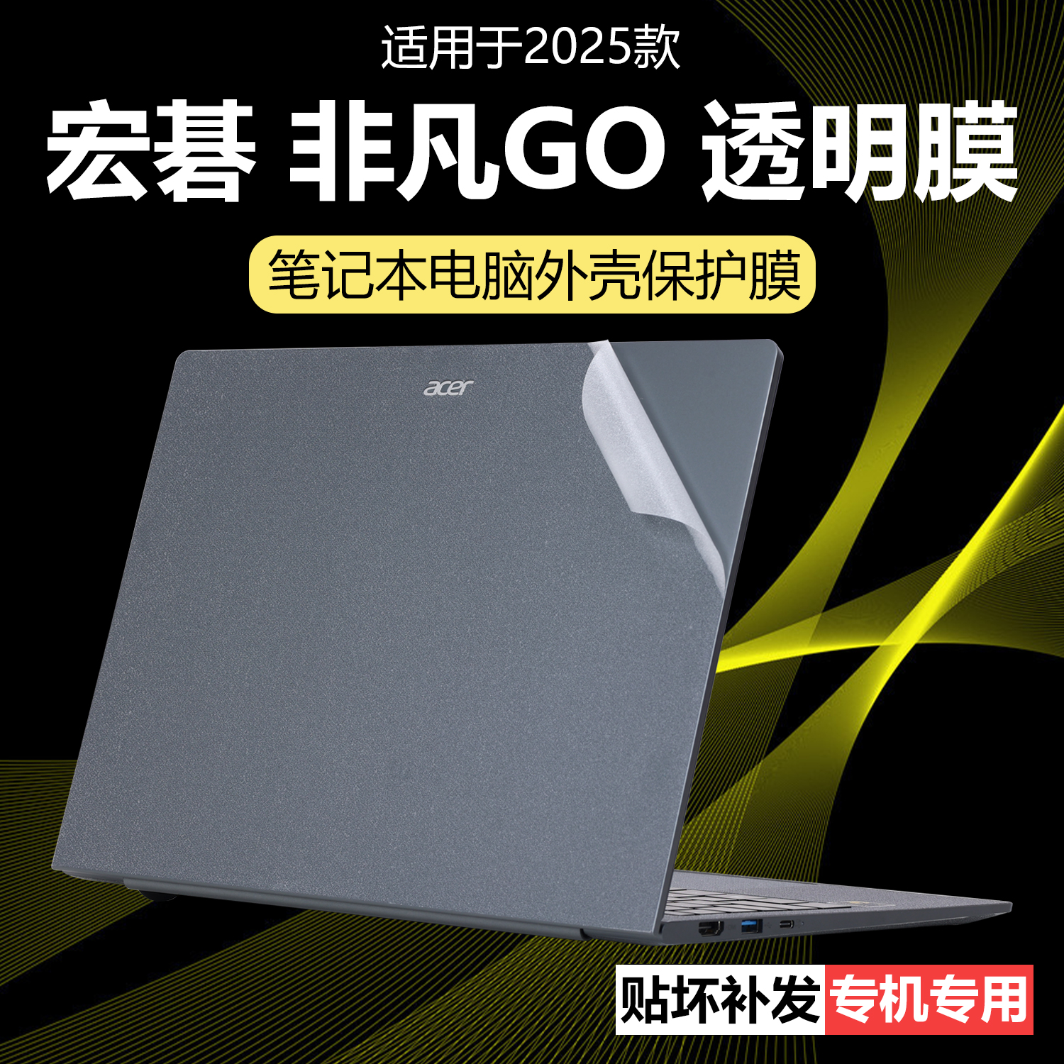 迷它适用宏碁非凡GO外壳保护膜N23J3笔记本电脑贴纸N24JE1透明星光磨砂Pro公主本机身外观防刮耐磨14寸钢化膜