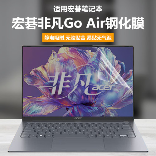 适用宏碁acer非凡Go Air笔记本屏幕膜N24JI5电脑钢化膜N25JE1高清防刮龙虾机磨砂防反光14英寸抗蓝光静电吸附