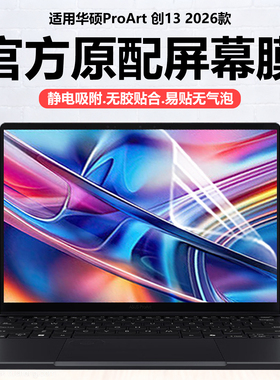 迷它适用2026款华硕ProArt创13笔记本屏幕膜HN7306E电脑保护膜AMD锐龙AI高清防刮创16磨砂防反光抗蓝光护眼贴