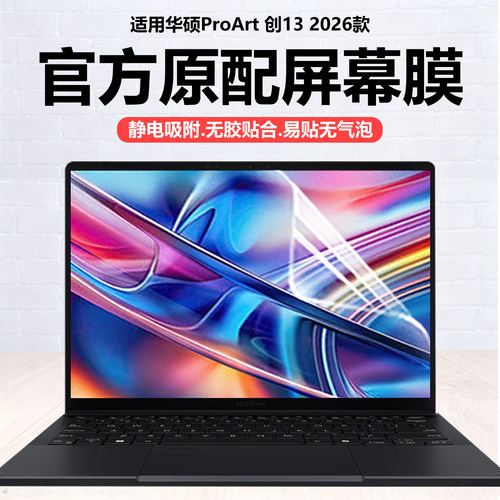 迷它适用2026款华硕ProArt创13笔记本屏幕膜HN7306E电脑保护膜AMD锐龙AI高清防刮创16磨砂防反光抗蓝光护眼贴