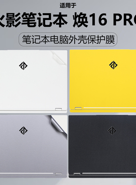 迷它适用于火影焕16Pro外壳膜酷睿13代笔记本透明星光保护膜全能游戏本电脑贴纸Firebat机身贴膜16英寸屏幕膜