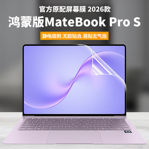 适用2026款华为MateBook Pro S笔记本屏幕膜MOR-M1电脑钢化膜鸿蒙版高清防刮14.2英寸磨砂防反光抗蓝光护眼贴