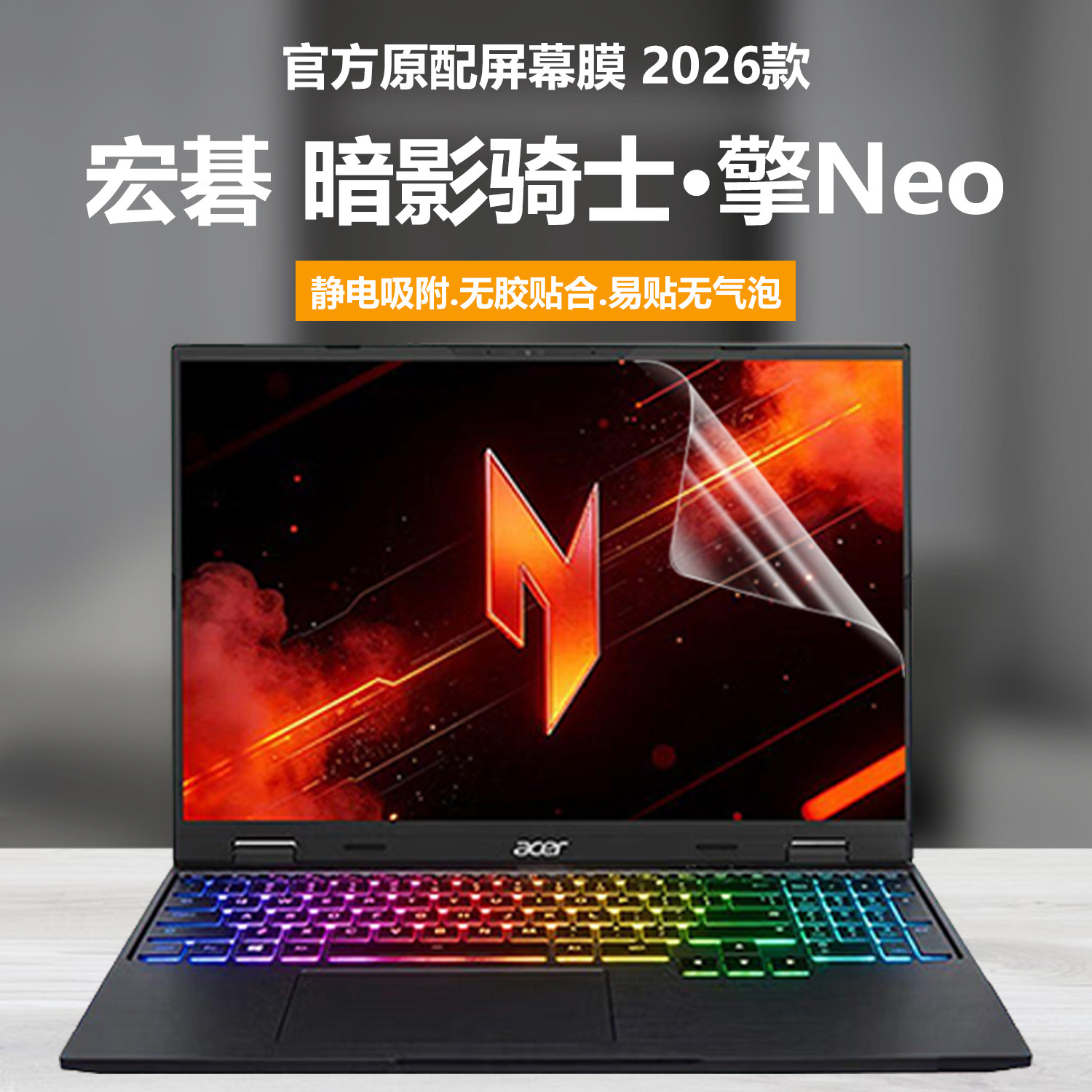适用2026款宏碁acer暗影骑士擎Neo笔记本屏幕膜N25JJ1电脑钢化膜SH16-76-7G41高清防刮14代酷睿磨砂防反光贴