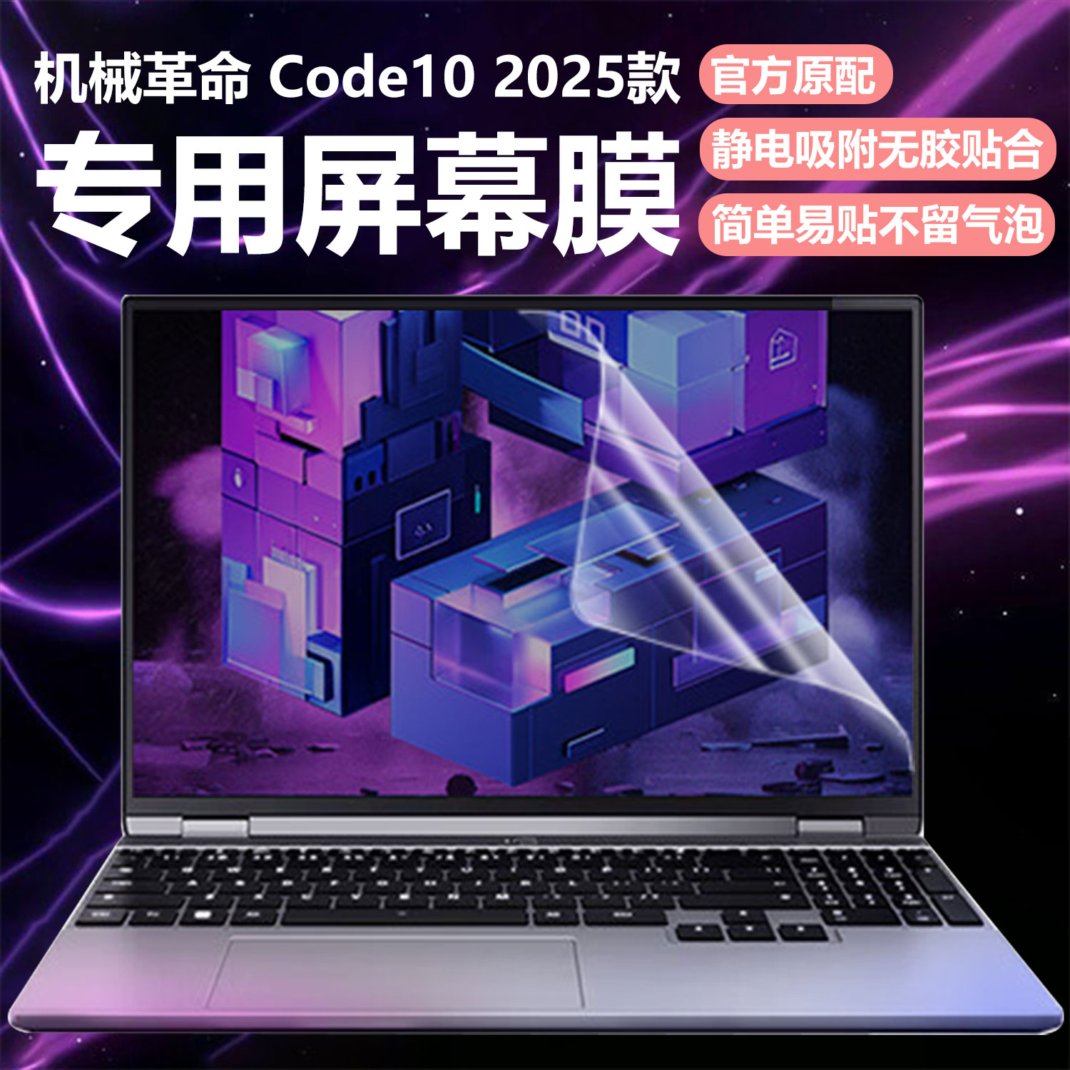 迷它适用机械革命Code10笔记本屏幕膜酷睿Ultra电脑屏幕保护膜AI高清防刮15.3英寸磨砂防反光抗蓝光护眼钢化