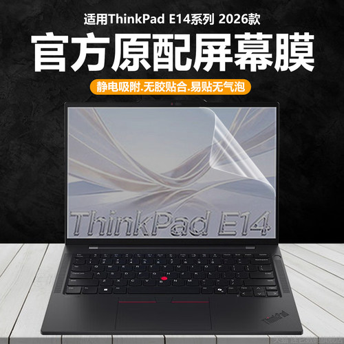 适用2026款联想ThinkPad E14 Gen8笔记本屏幕膜gen7/6/5电脑钢化膜14英寸高清防刮磨砂防反光抗蓝光护眼贴膜