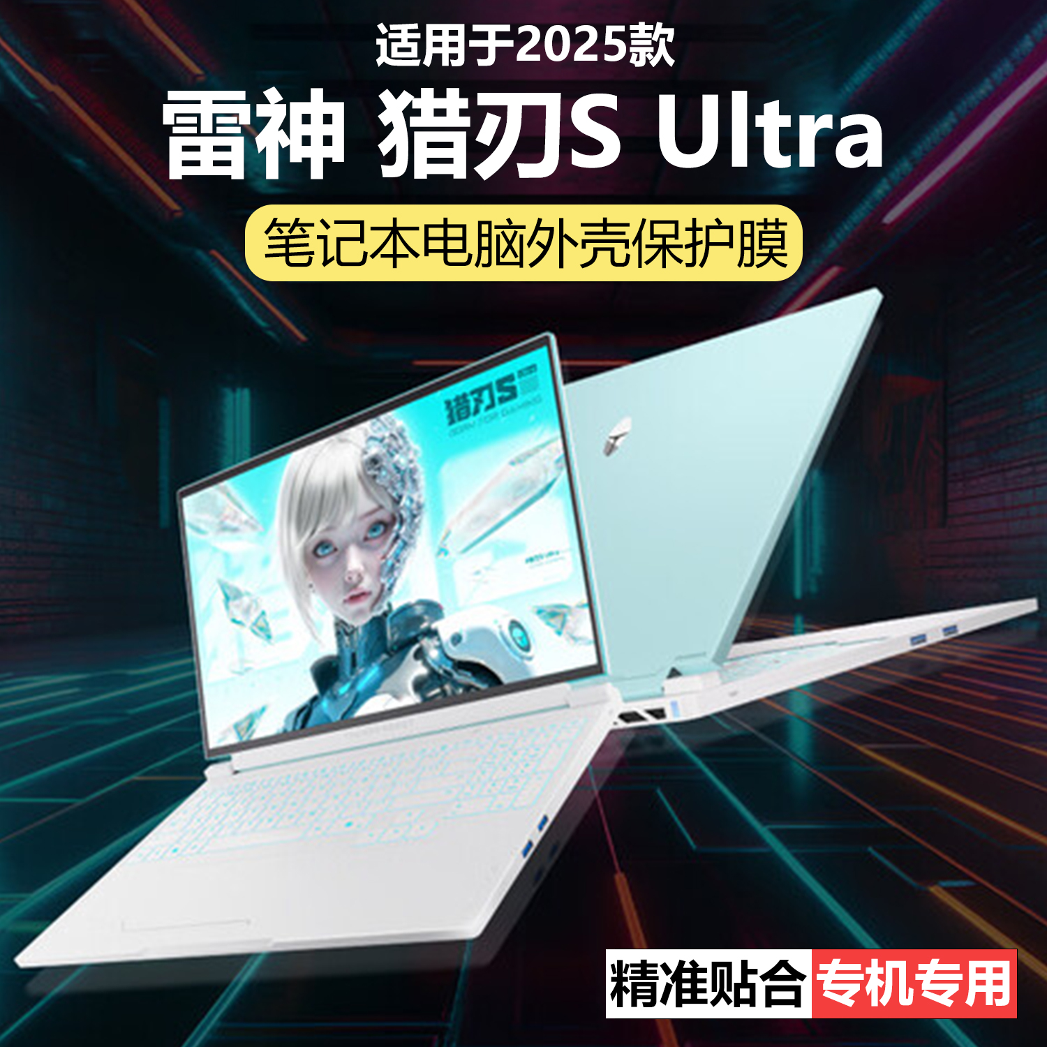 迷它适用雷神猎刃S外壳保护膜ID6笔记本电脑贴纸Ultra纯透明天青色星光磨砂游戏本机身防刮耐磨16英寸屏幕膜5