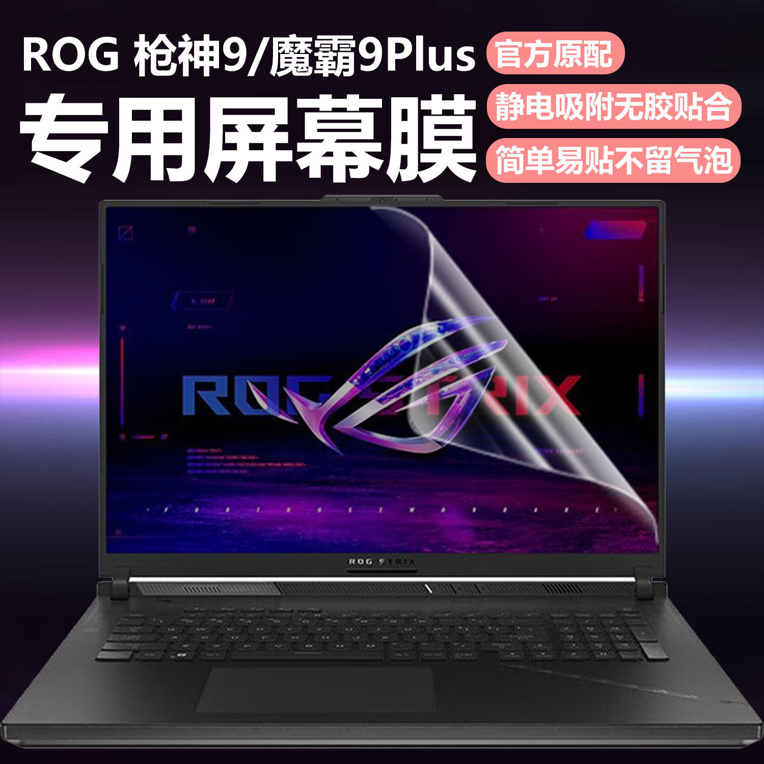 迷它适用ROG枪神9笔记本屏幕膜魔霸9Plus超竞版电脑屏幕保护膜枪神10游戏本高清防刮酷睿Ultra磨砂防反光钢化图片