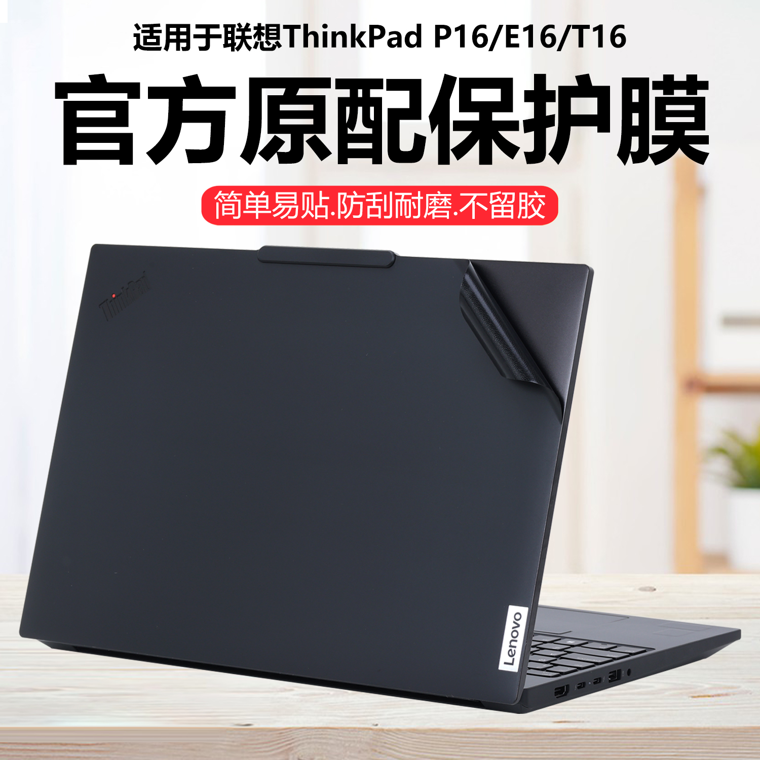 迷它适用联想ThinkPad P16v笔记本电脑贴纸2025款E16外壳保护膜GEN3纯透明gen2机身防刮耐磨T16高清屏幕钢化