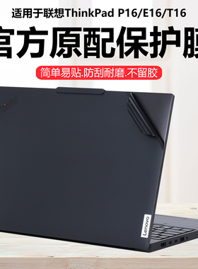 迷它适用联想ThinkPad P16v笔记本电脑贴纸2025款E16外壳保护膜GEN3纯透明gen2机身防刮耐磨T16高清屏幕钢化