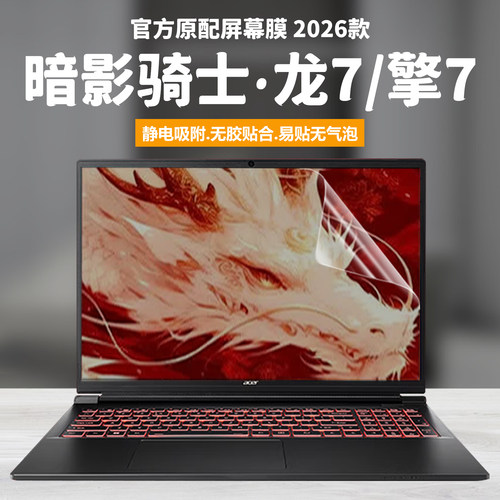 适用2026款宏碁暗影骑士龙7笔记本屏幕膜擎7电脑钢化膜擎Neo高清防刮N25JC5/4/3磨砂防反光N24JA1抗蓝光护眼C