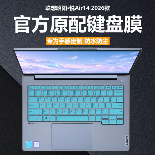 适用2026款联想昭阳悦Air14键盘膜昭阳悦Air14 ILL笔记本键盘保护膜悦Plus14/16电脑防尘罩Max16全覆盖防水垫