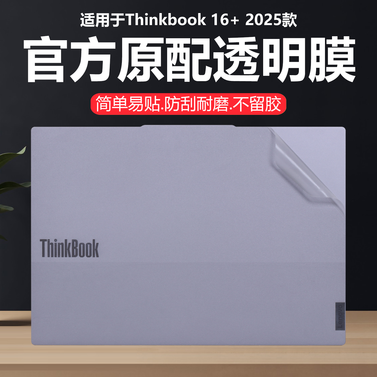 迷它适用联想Thinkbook 16 G7+ IAH外壳保护膜G6IMH笔记本电脑贴纸16p纯透明星光磨砂机子防刮耐磨高清屏幕膜