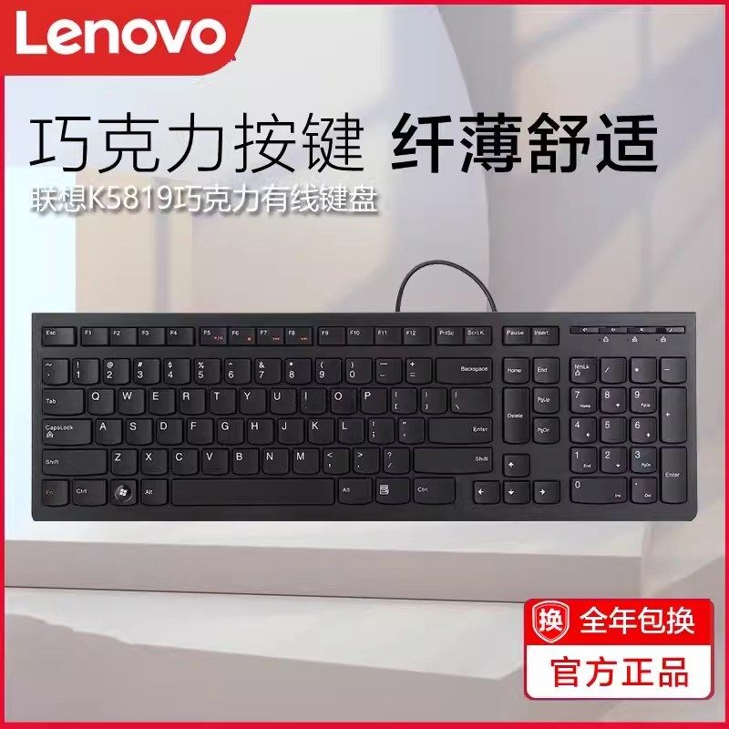 联想有线键盘K5819巧克力轻薄电脑USB标配外接全新游戏办公用